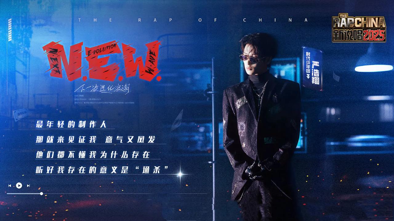 《新说唱2025》吐槽严浩翔粉丝：热度追逐需有度

在《新说唱2025》的舆论场
