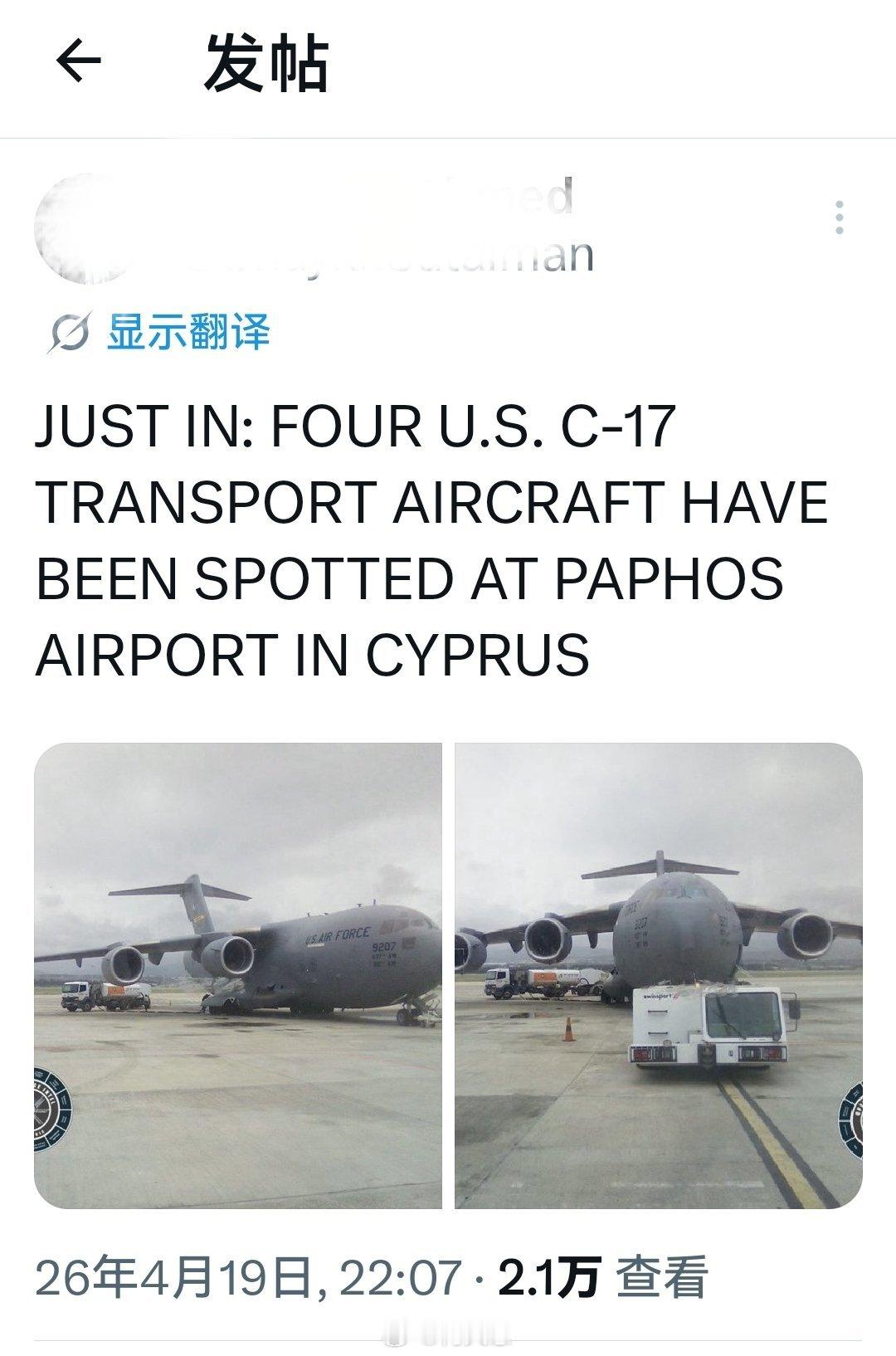 刚刚：四架美国C-17运输机被发现在塞浦路斯帕福斯机场。美伊谈判最新消息海外新鲜