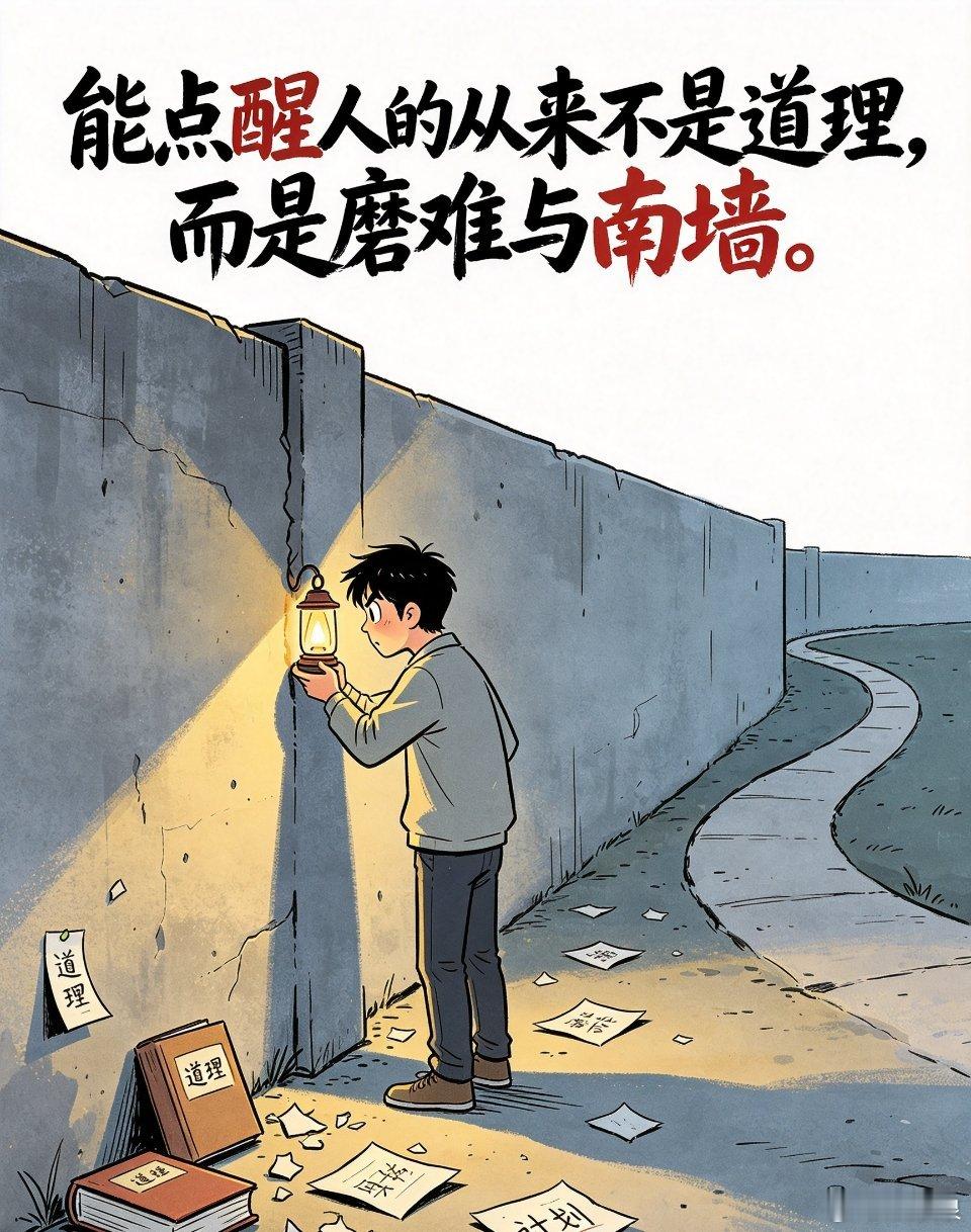 能点醒人的从来不是道理，而是磨难与南墙。 