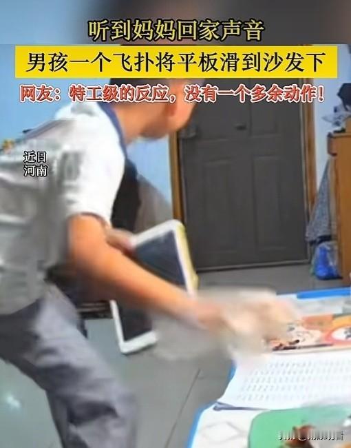 近日河南，一段视频看得无数网友会心一笑。门外传来妈妈回家的声响，屋里正偷玩平板的