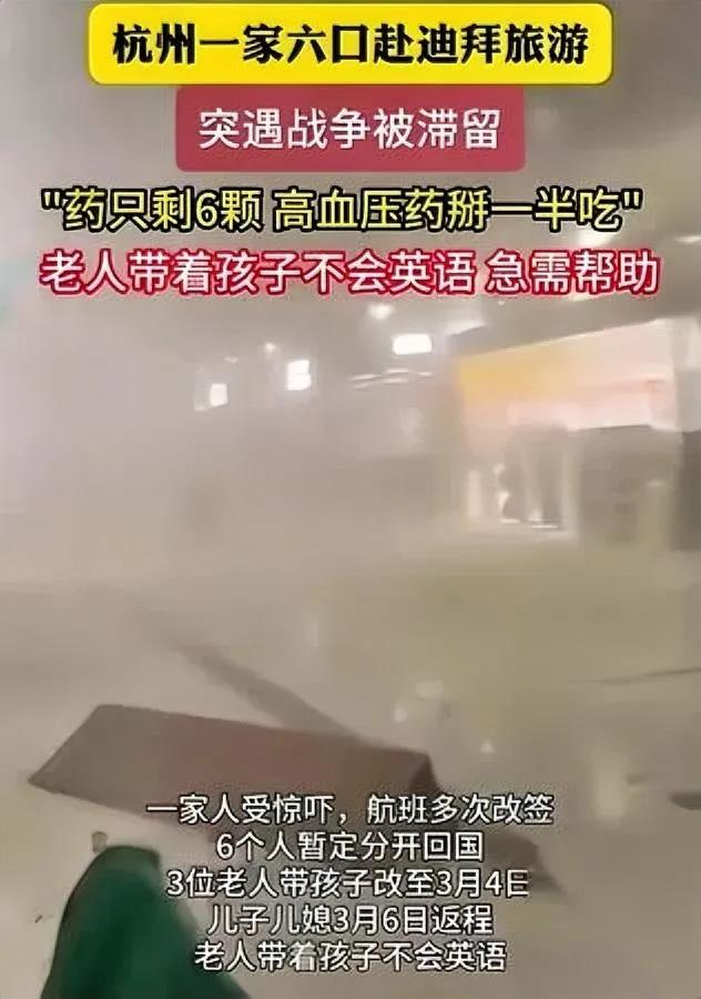 杭州一家去迪拜玩

突然遇战争滞留

缺降压药求助，评论区句话获几千赞？

一家