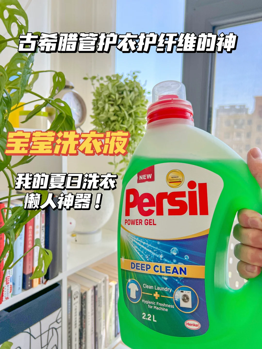 不愧是“多边形战士”‼酵素洗衣液我的心头爱