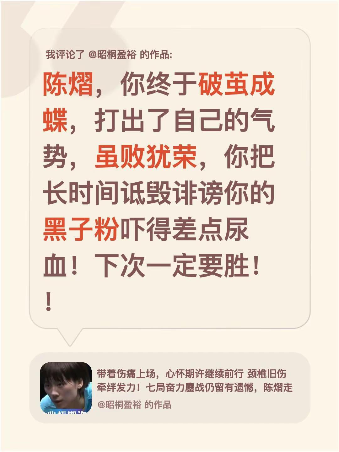 我评论了@昭桐盈裕 的作品：陈熠，你终于破茧成蝶，打出了自己的气势，虽败犹荣，你