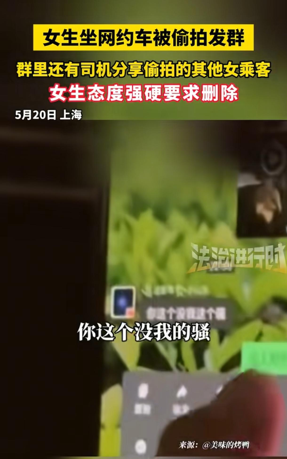 深夜，一名年轻女子独自乘网约车回家，落座不久，察觉司机举起手机刻意对准她的方向拍