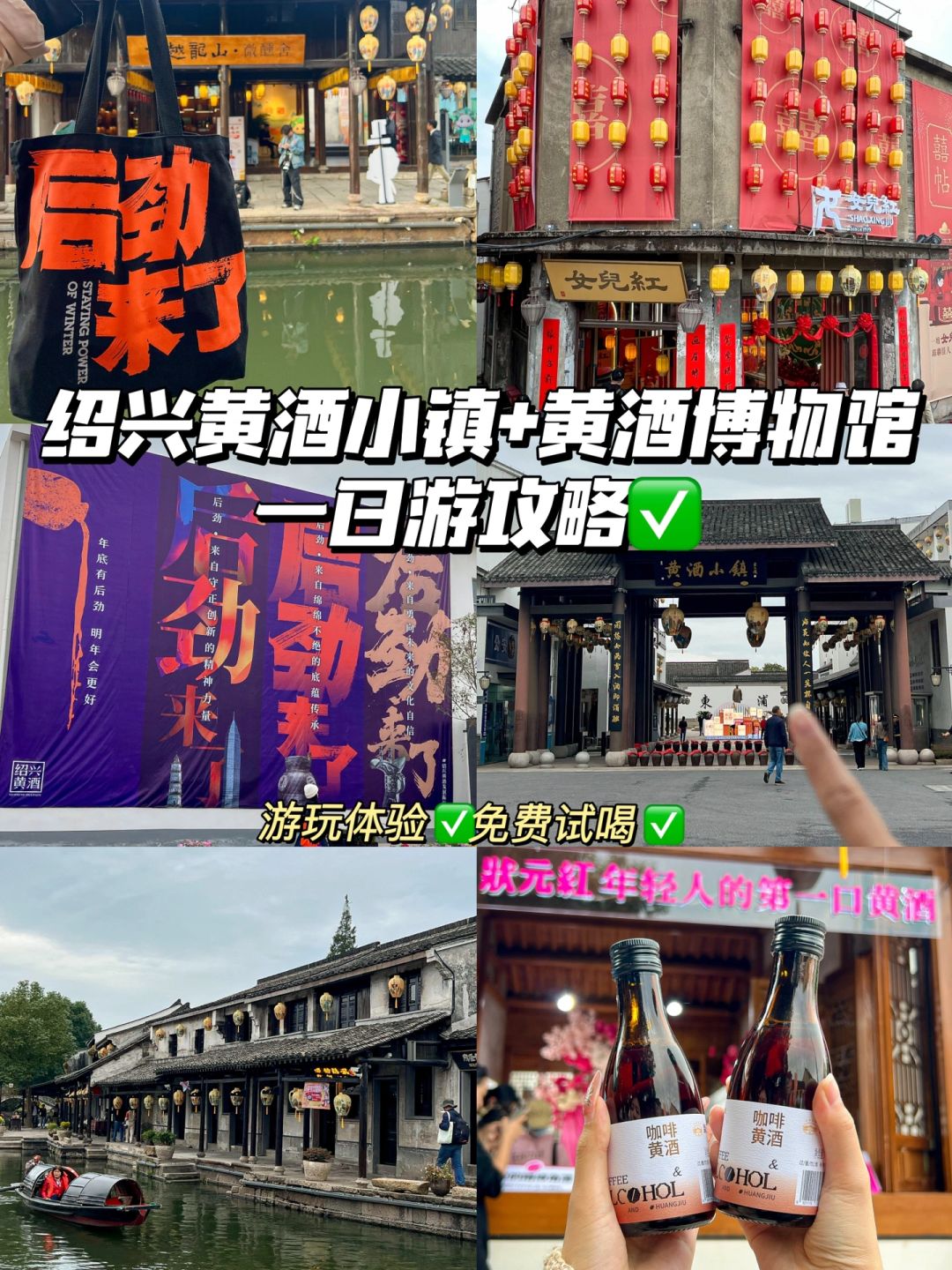 绍兴一日游｜黄酒小镇➕黄酒博物馆游玩攻略✅