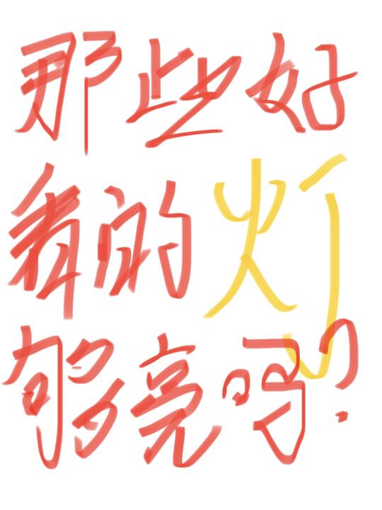 那些造型好看的花灯亮度够不够亮？？？