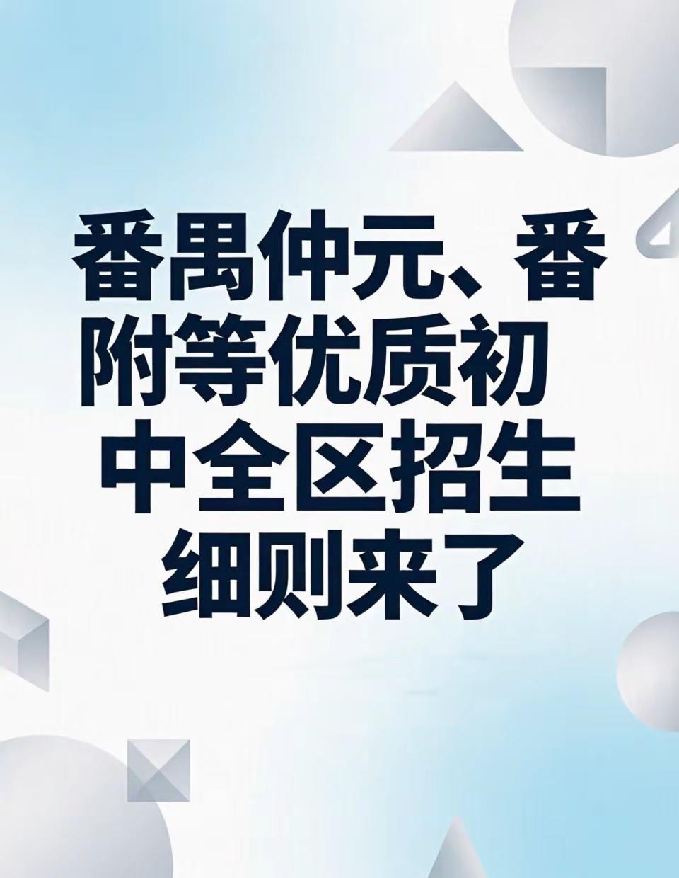 番禺仲元、番附等优质初中全区招生细则来了积分入学择校 小升初