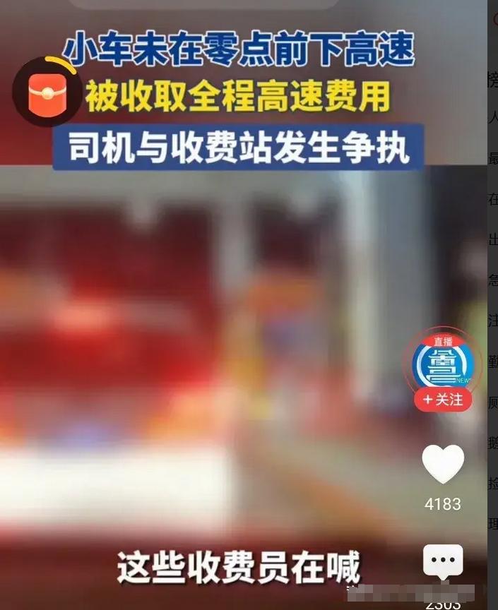 闹大了！有人下高速超时20秒多付1000元，有人卡点下高速省了2000多，还有一