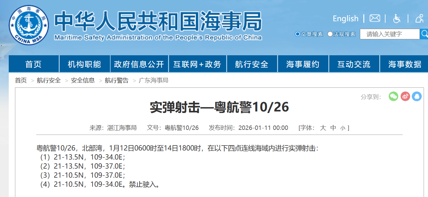 航行警告：北部湾部分海域进行实弹射击