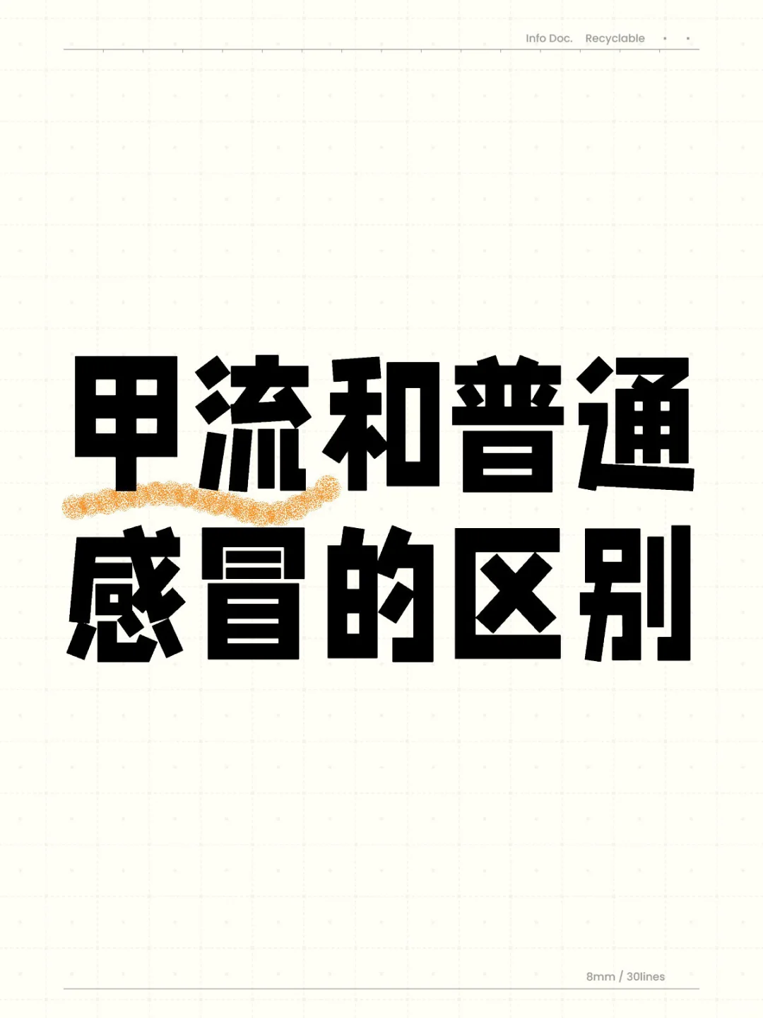 说一下很多人容易搞混的普通感冒和流感。 	 流感这段时间讲的比较多，今...