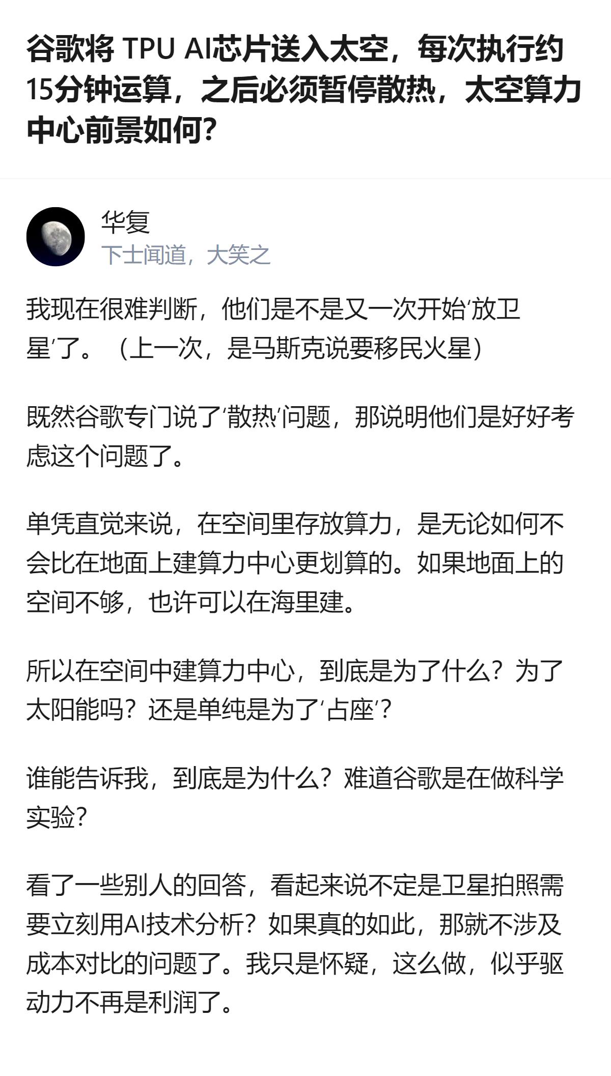 谷歌将搭载4枚自研TPU芯片的卫星送入太空，每次仅能运行约15分钟就必须暂停散热