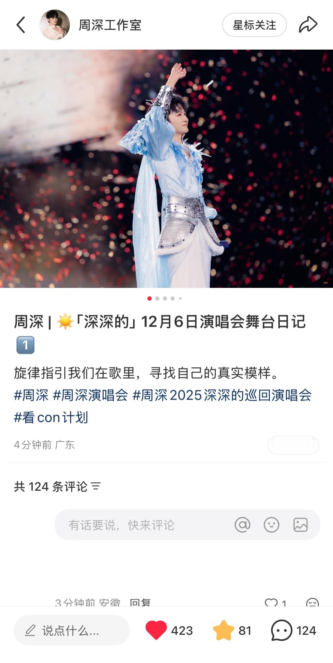 周深  📣 12.7 小📕书物料 📣【周深工作室】小📕书更新了深深深圳演