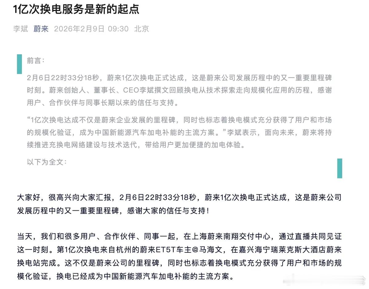 蔚来计划2026年新建1000座换电站 2月9日，蔚来创始人、董事长、CEO李斌