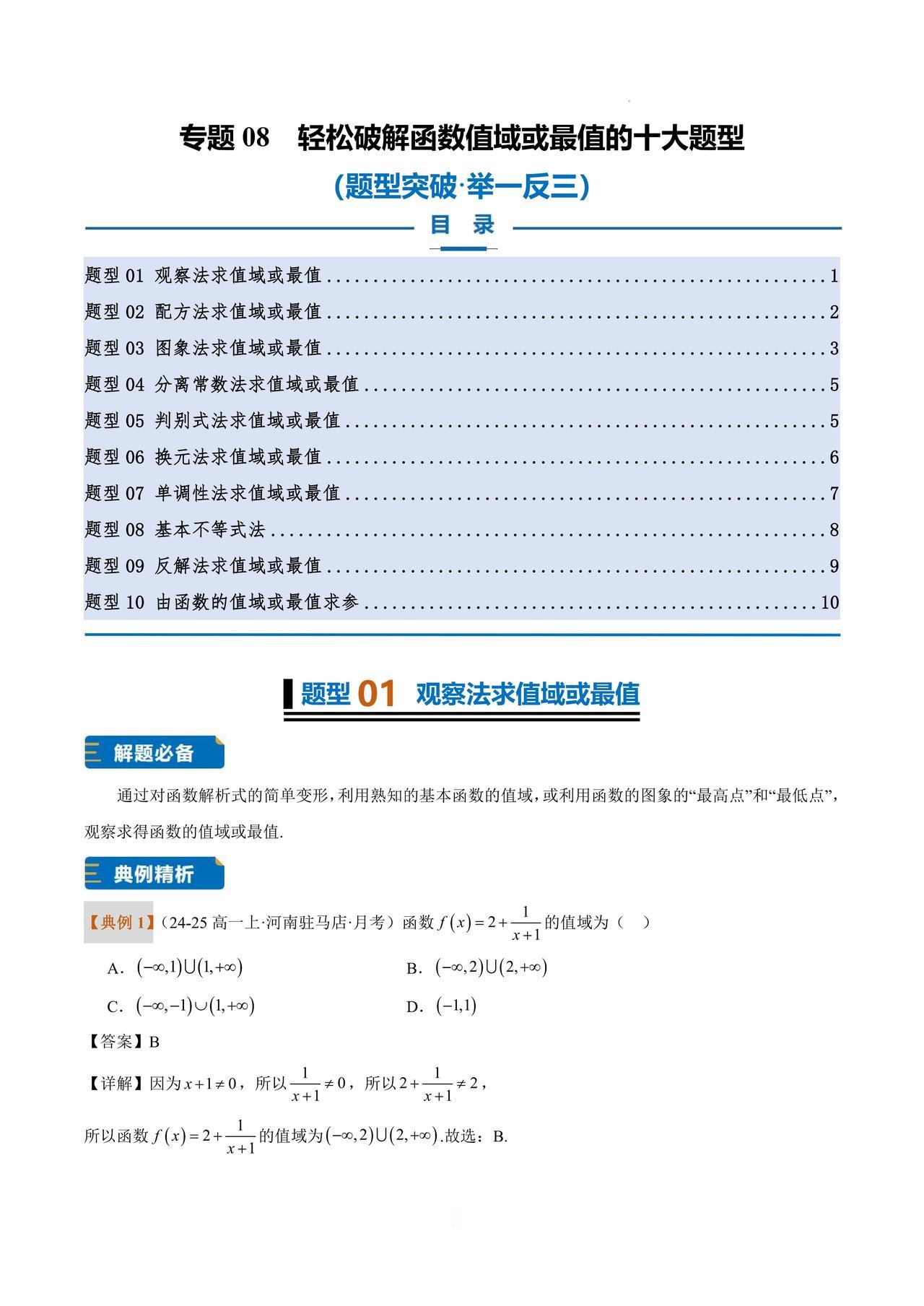 高一数学秋季培优——求值域10大方法总结