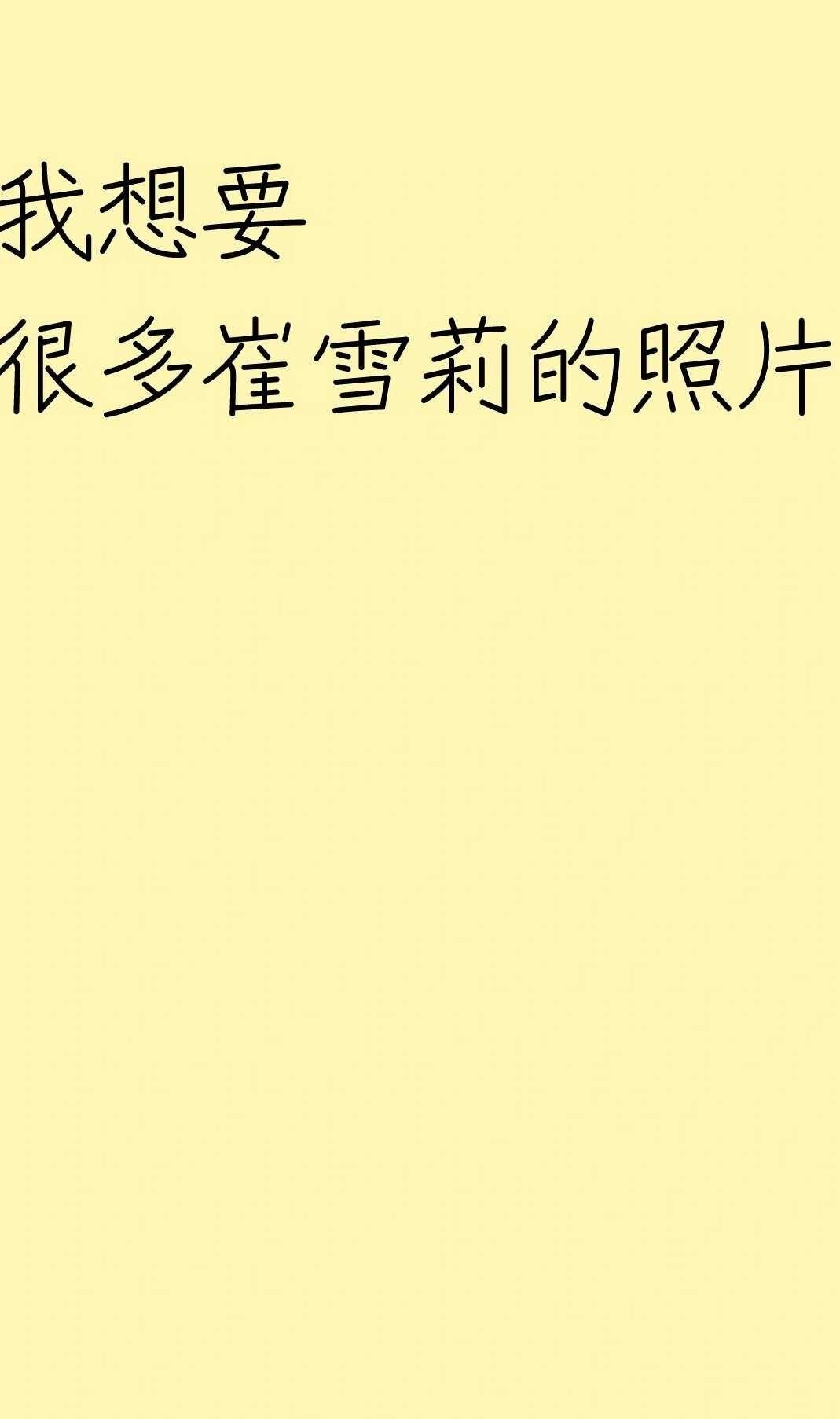 我想要很多崔雪莉的照片