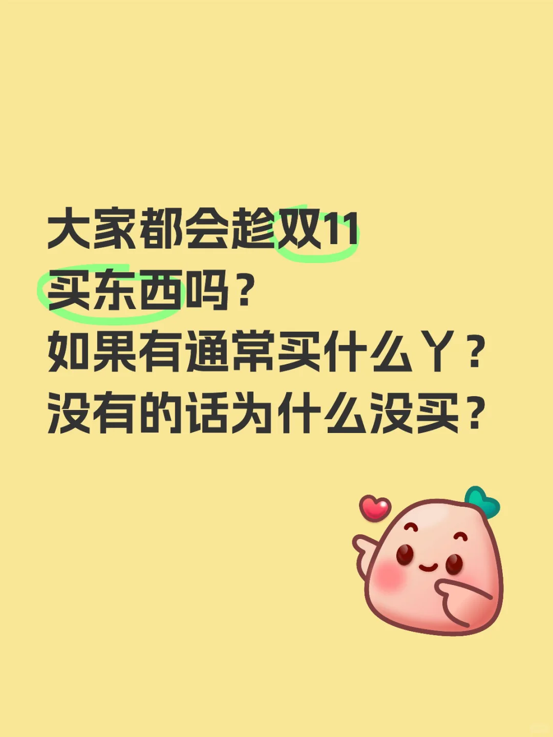 大家都会趁双11买东西吗？ 如果有通常买什么丫？ 没有的话为什么没买？