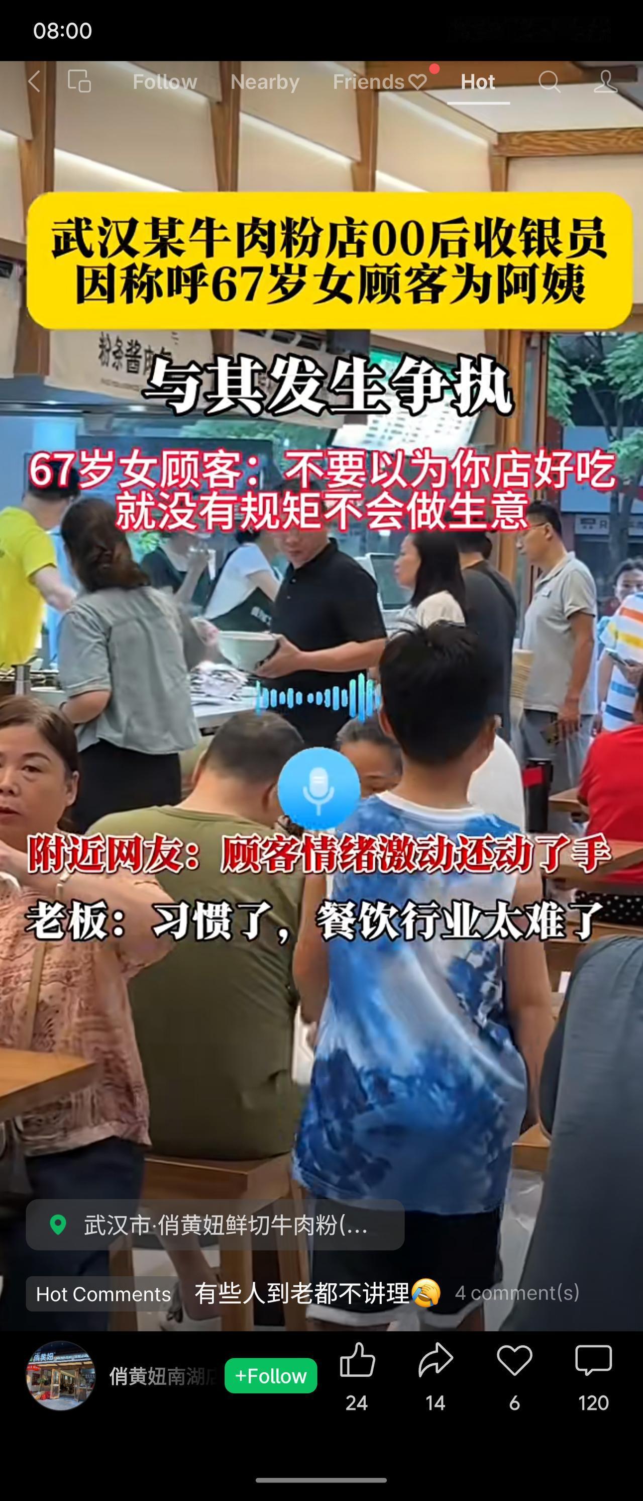 武汉一家牛肉粉店，00后收银员因称呼67岁女顾客“阿姨”引发争执。顾客怒斥“不懂