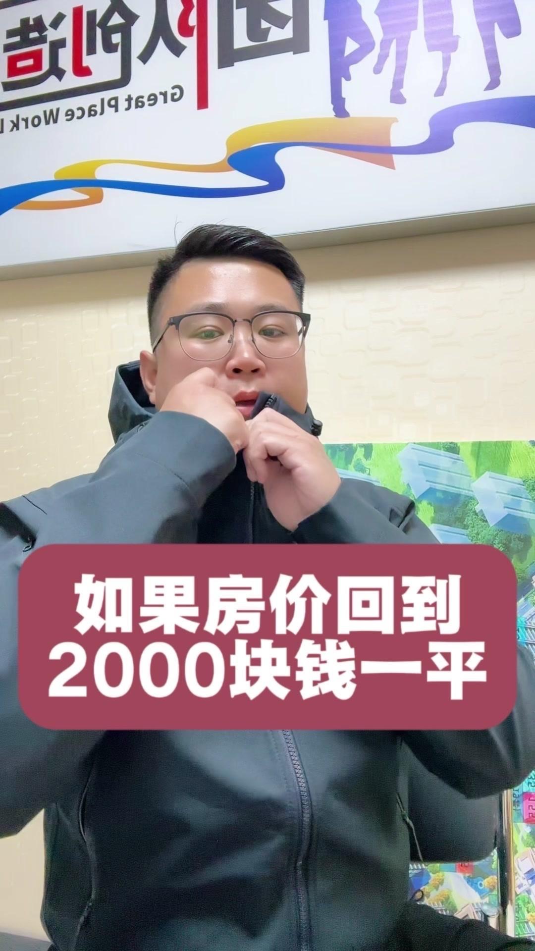房价回到2000元一平会怎样？如果房价真能回到2000元一平，房子只需二三十万就