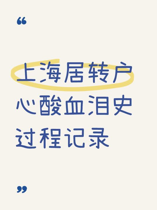 上海居转户心酸血泪史过程记录😂