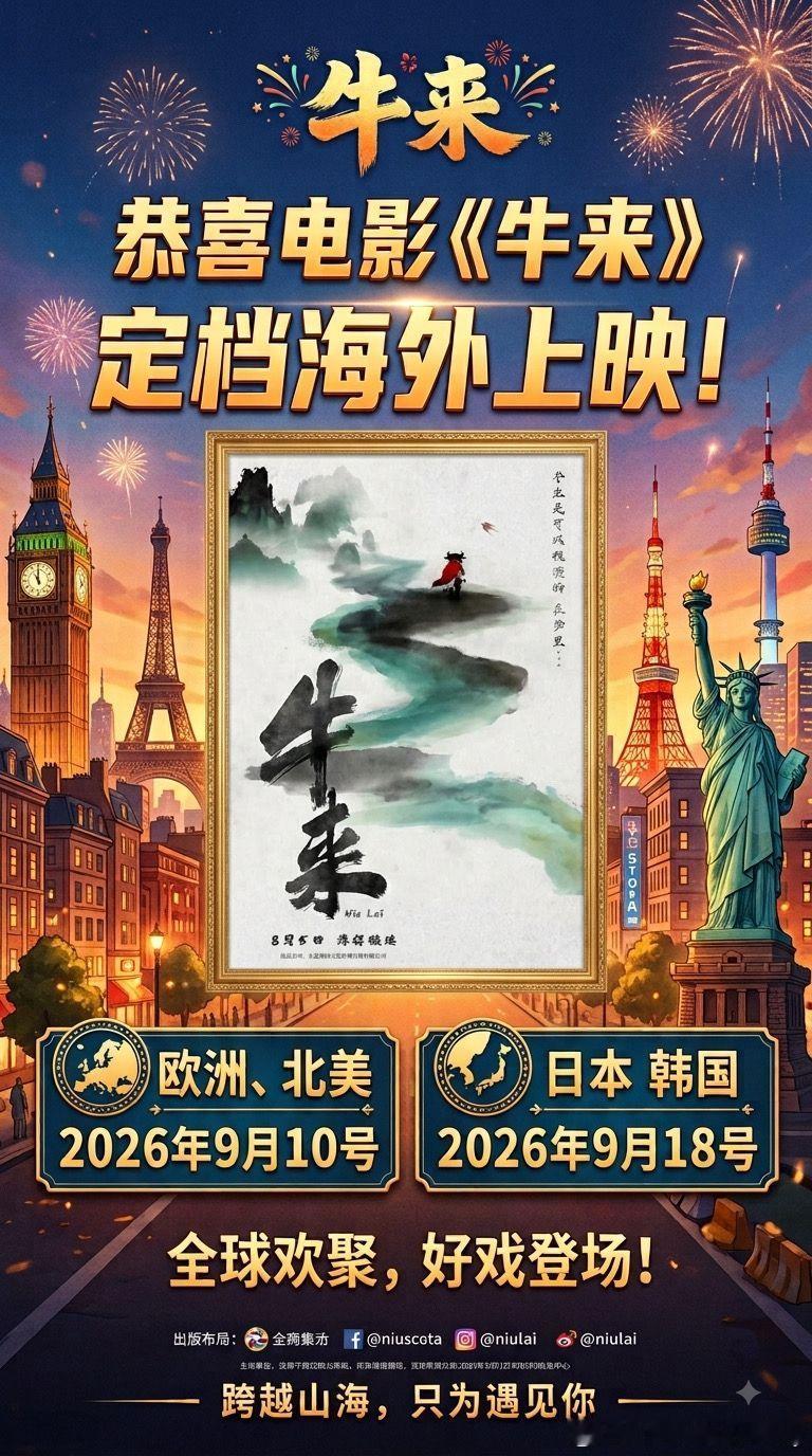 牛来要去国外上映了而且国外的网友都想看，这两母子到底今年撞什么运了，从赚RMB进