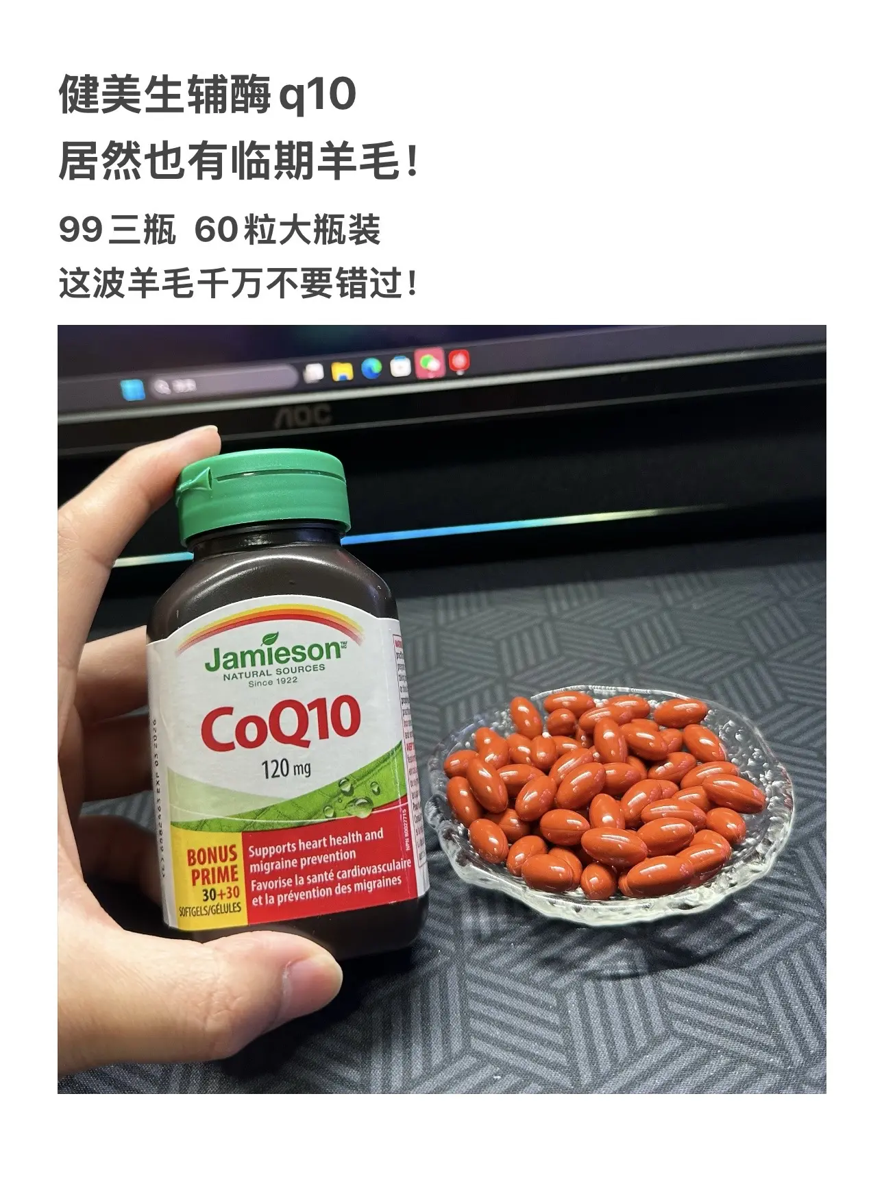 健美生辅酶Q10的临期羊毛千万不要错过了！ 99到手三瓶真的太划算了！...