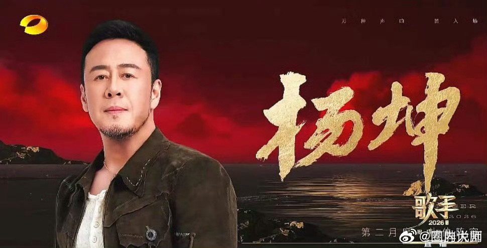 歌手补位 《歌手2026》下一轮补位歌手官宣：侯明昊、万妮达、刘惜君、张远、杨坤