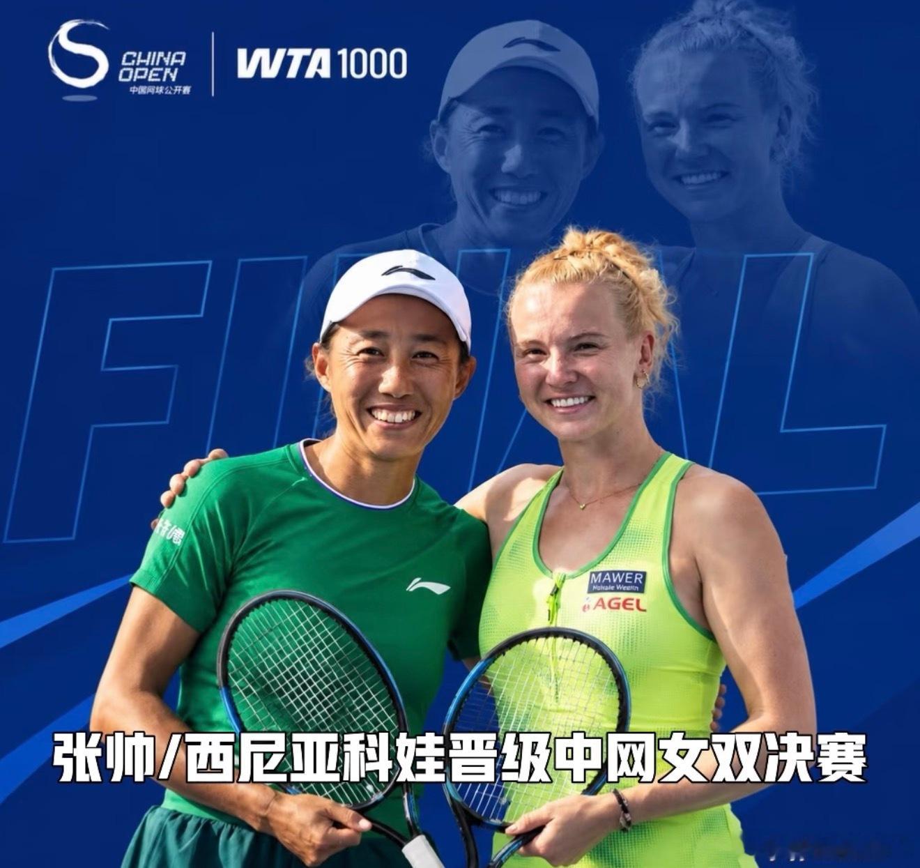 张帅这次中网是真的争气！搭档西尼亚科娃一路杀进女双决赛，终于站上了中网争冠舞台。