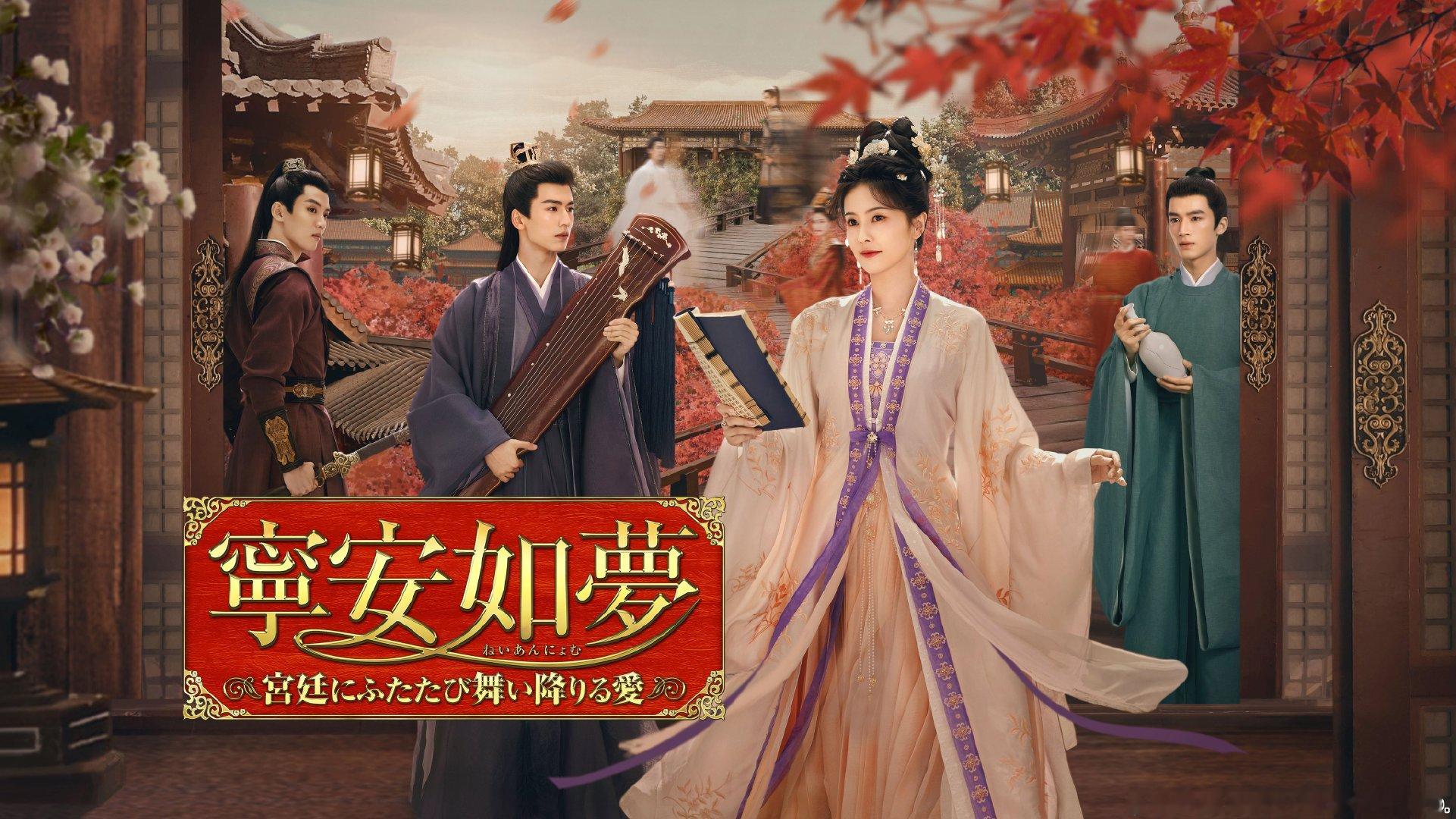 白鹿、张凌赫，王星越、周峻纬《宁安如梦》于09月04日起日本LaLaTV电视频道