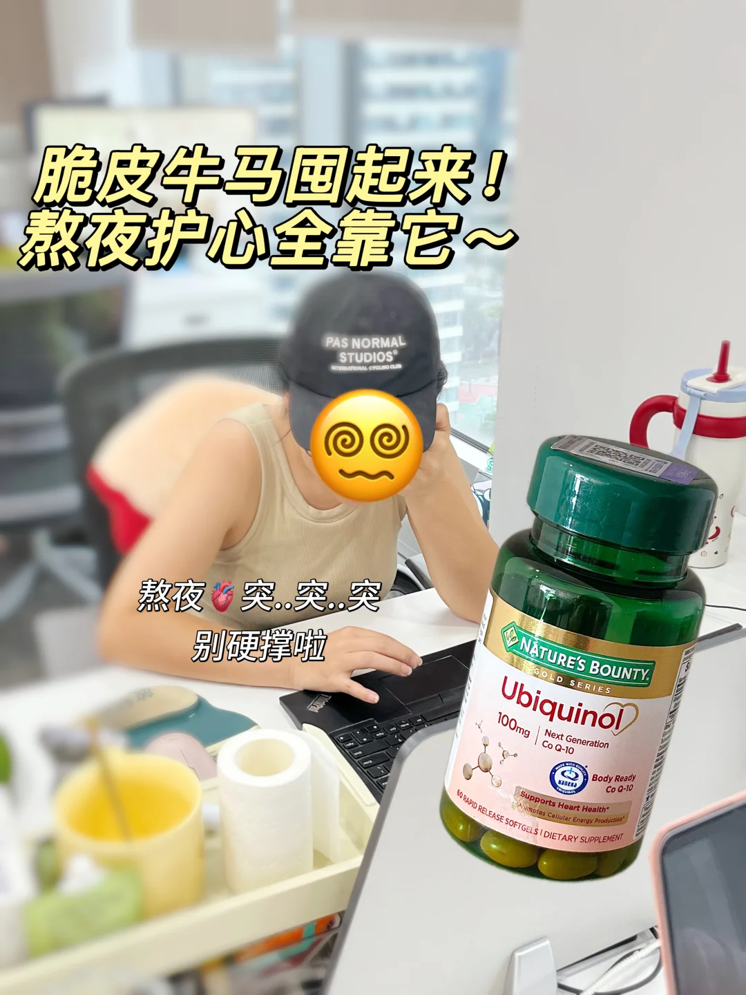 跟风入的辅酶 Q10 绝了！🫀突突跳靠它！