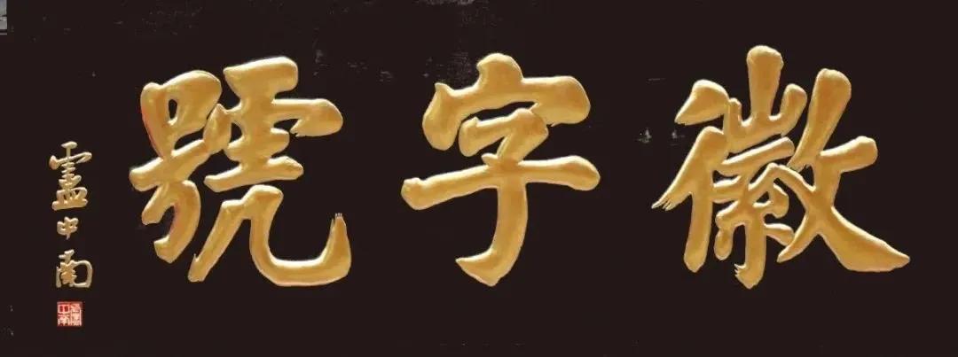 卢中南题匾书法怎么样？他是当代楷书大家，其楷书工整，规范，又不乏朴实厚重之姿！让