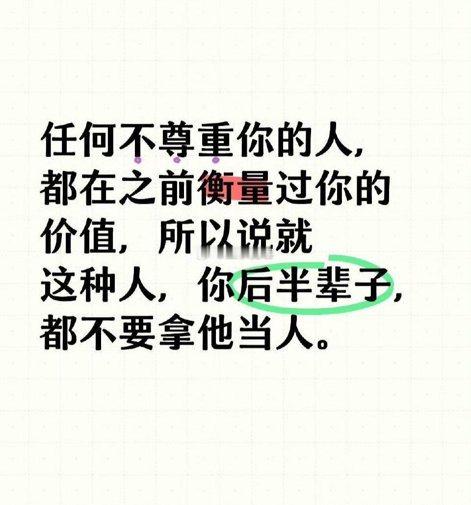 任何不尊重你的人都在之前衡量过你的价值 
