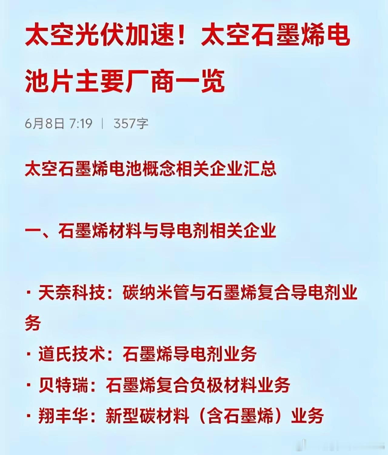 太空光伏加速！太空石墨烯电池片主要厂商一览太空石墨烯电池概念相关企业汇总一、石墨