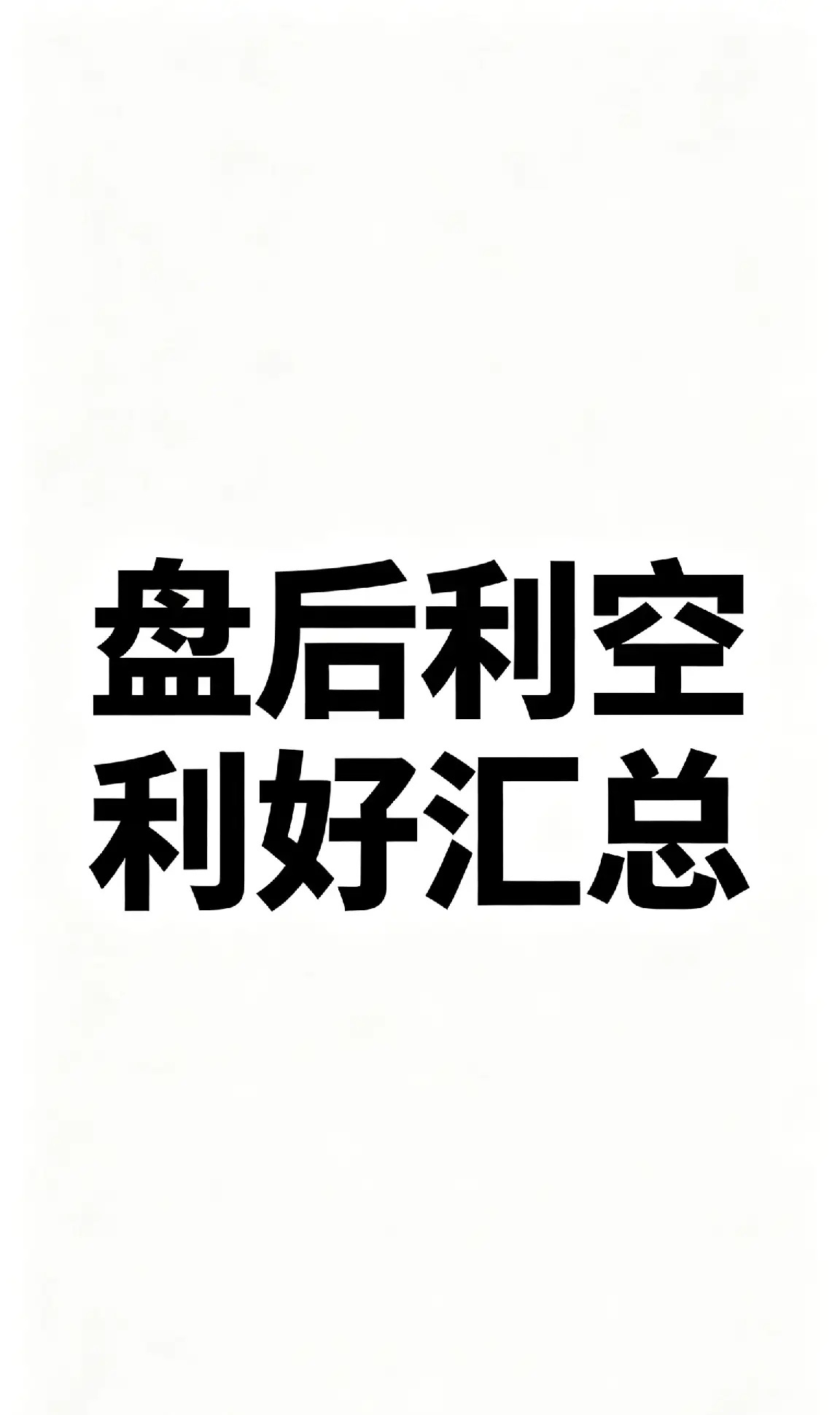 2026年4月9日盘后利空利好精选一、欧洲主要股指开盘多数下跌（中性偏空）核心内