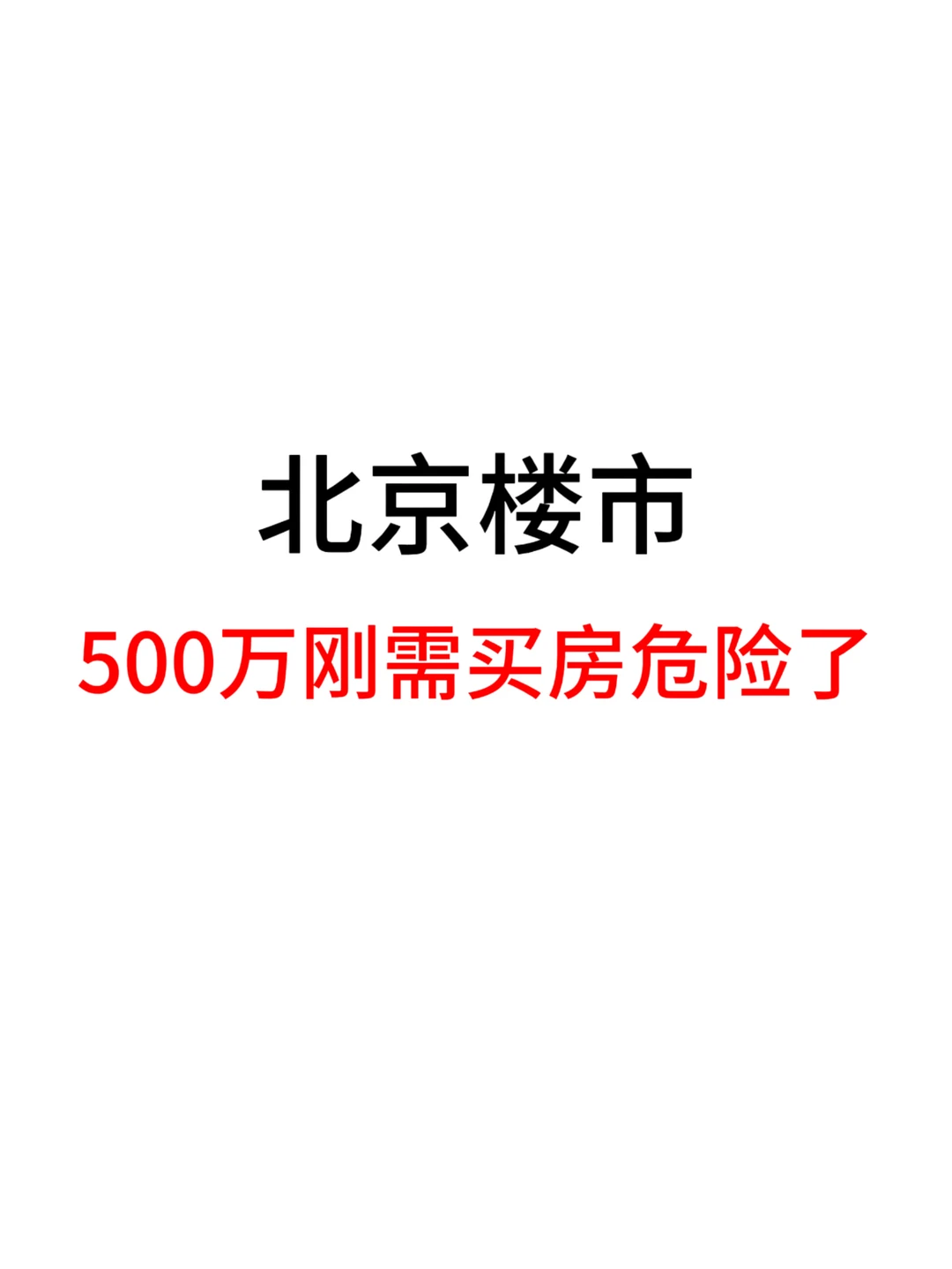 北京楼市，500万刚需买房危险了🔥