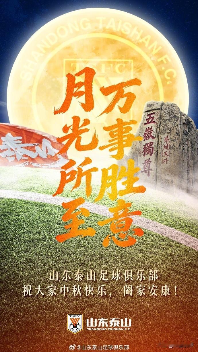山东泰山俱乐部送上中秋祝福，向所有球迷道一声节日快乐！眼下赛季来到收官阶段，球队