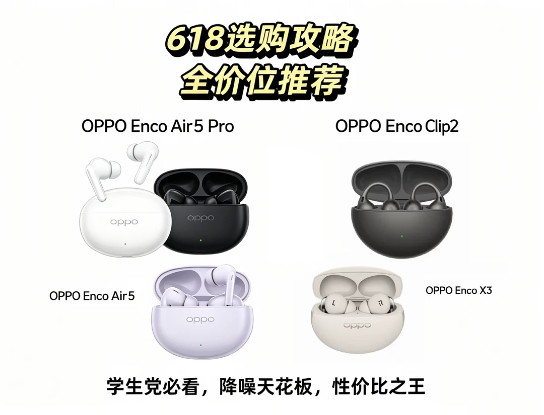 618耳机怎么选？OPPO这7款闭眼入不踩雷💰