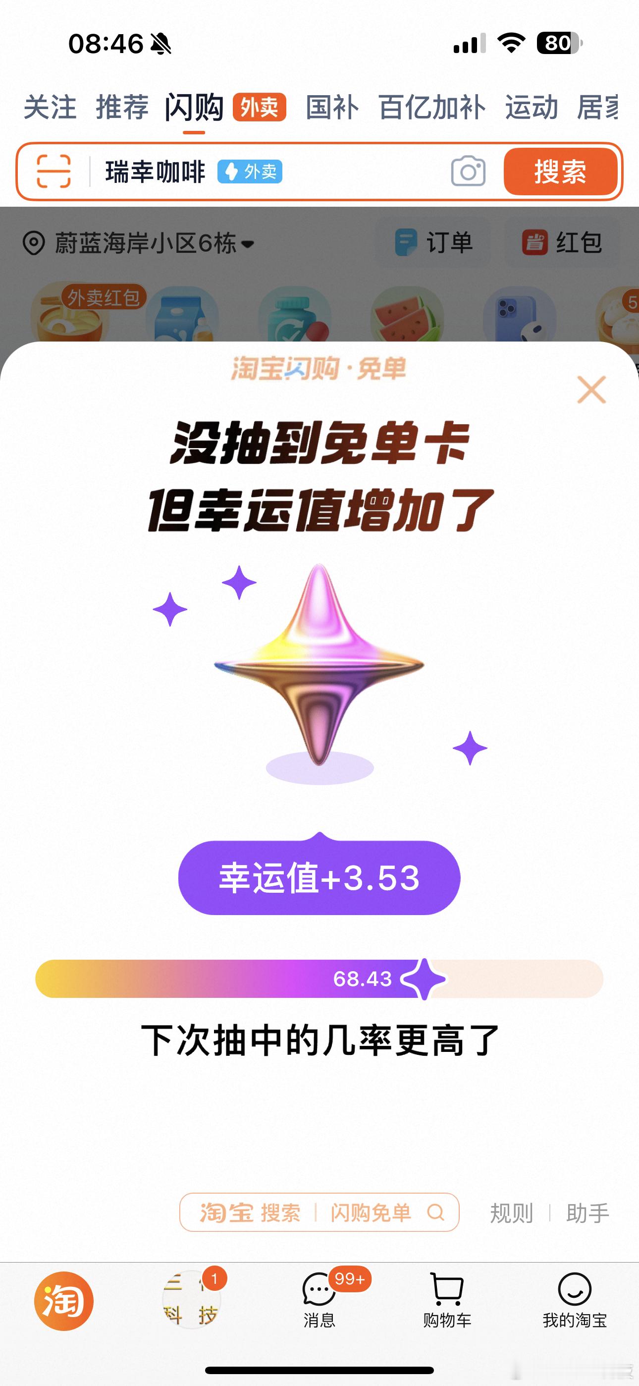 淘宝闪购188我就想问问，啥时候我能抽到免单，我真的也想体验变胖了感觉[坏笑][
