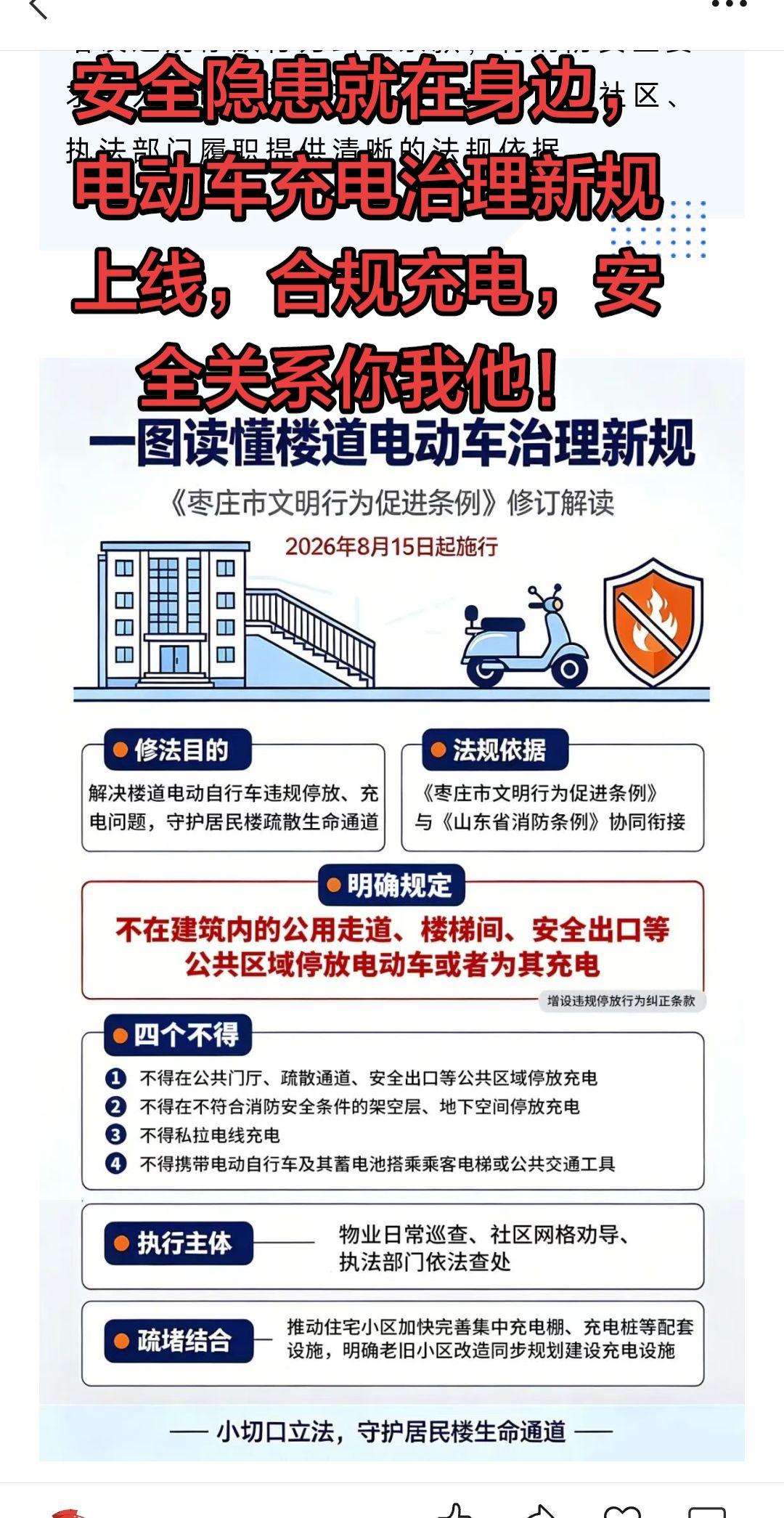 枣庄市电动车充电有了新规，安全用电关系到千家万户的安全！