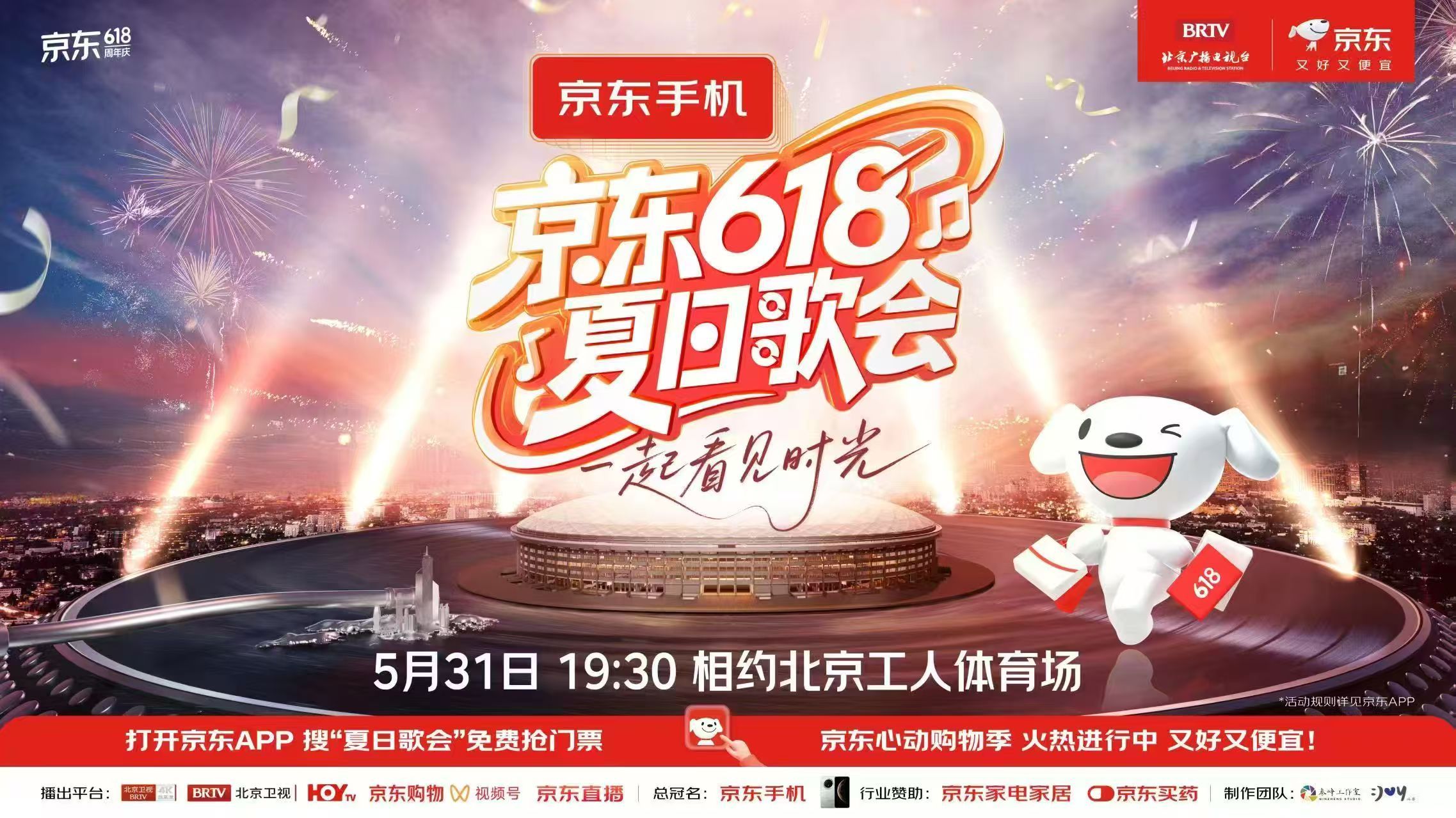 京东618夏日歌会 追星女孩的快乐暴击来啦！ 5月31日在新工体炸裂开唱，整整三