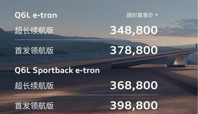 【一汽奥迪Q6L e-tron家族上市：34.88万起搭华为智驾，豪华纯电市场再