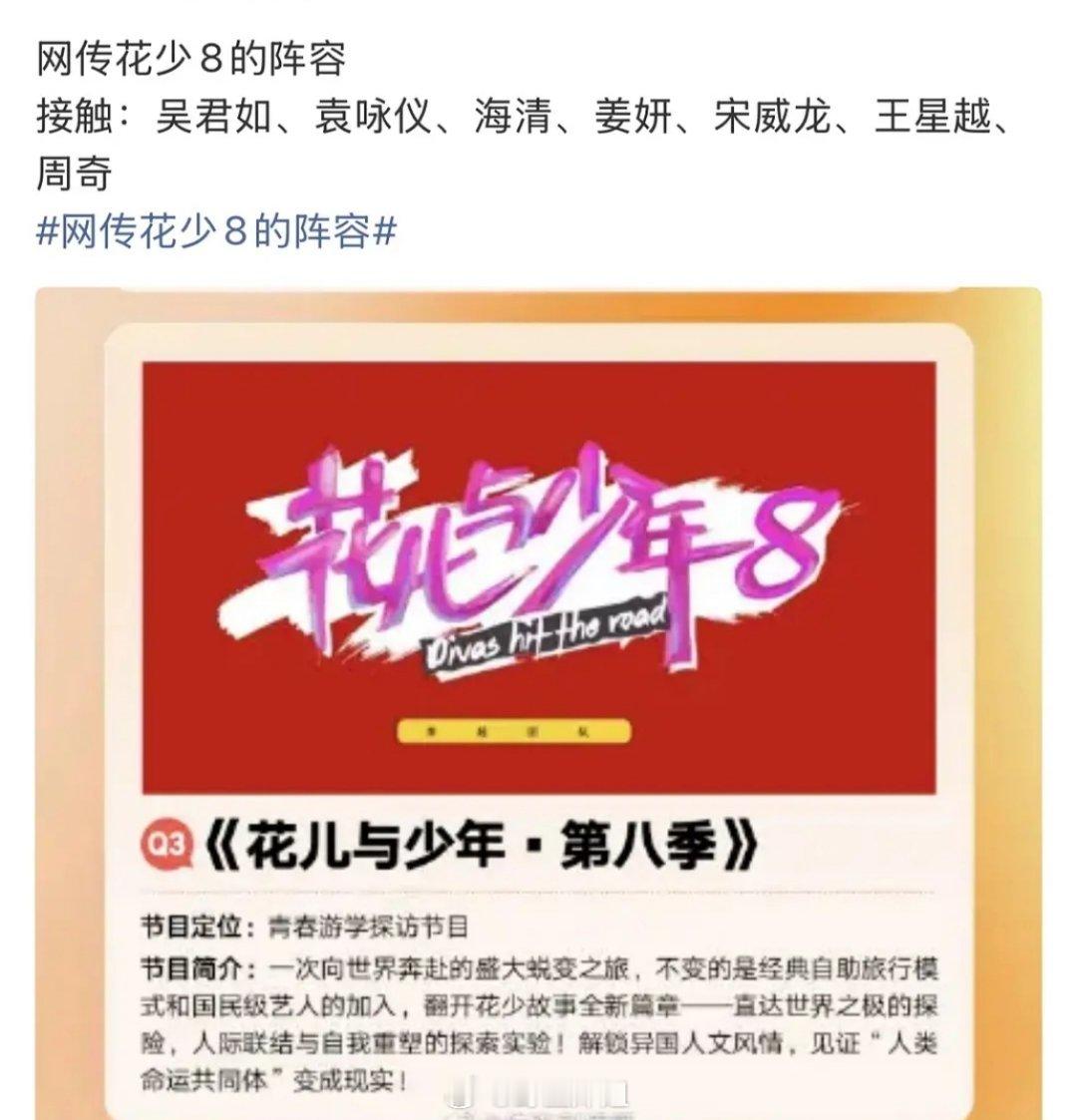 《花少8》初步人选 阵容怎么样？感觉能去两个都不错了 前段时间溜的还不是这批人呢