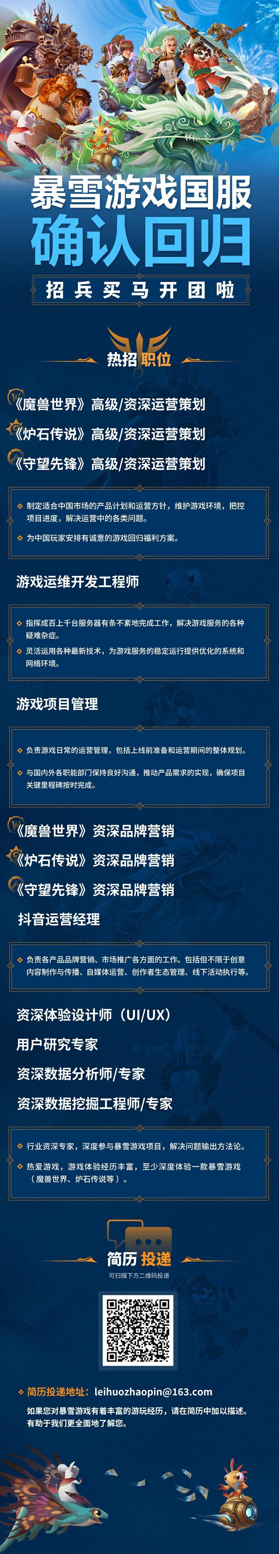 【#暴雪国服招聘#】工作内容：为中国玩家安排有诚意的游戏回归福利方案！ 大家快上