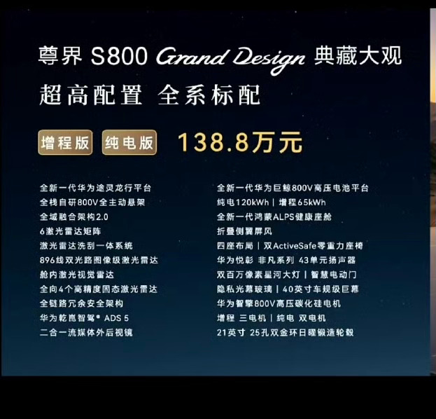 尊界S800典藏大观价格来了，138万，锦绣繁花套装20万，够不够尊 