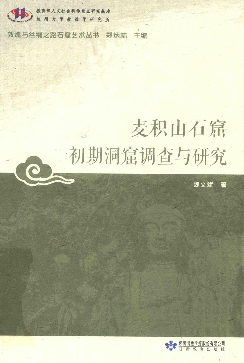 #电子书分享# 麦积山石窟初期洞窟调查与研究作 者 ：魏文斌著出版发行 : 兰州