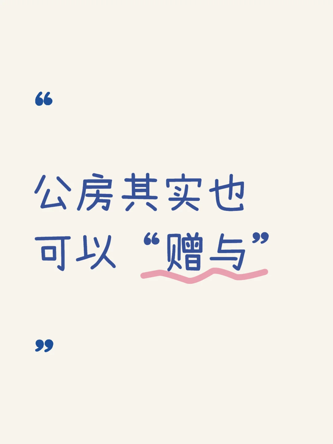 公房其实也可以“赠与”