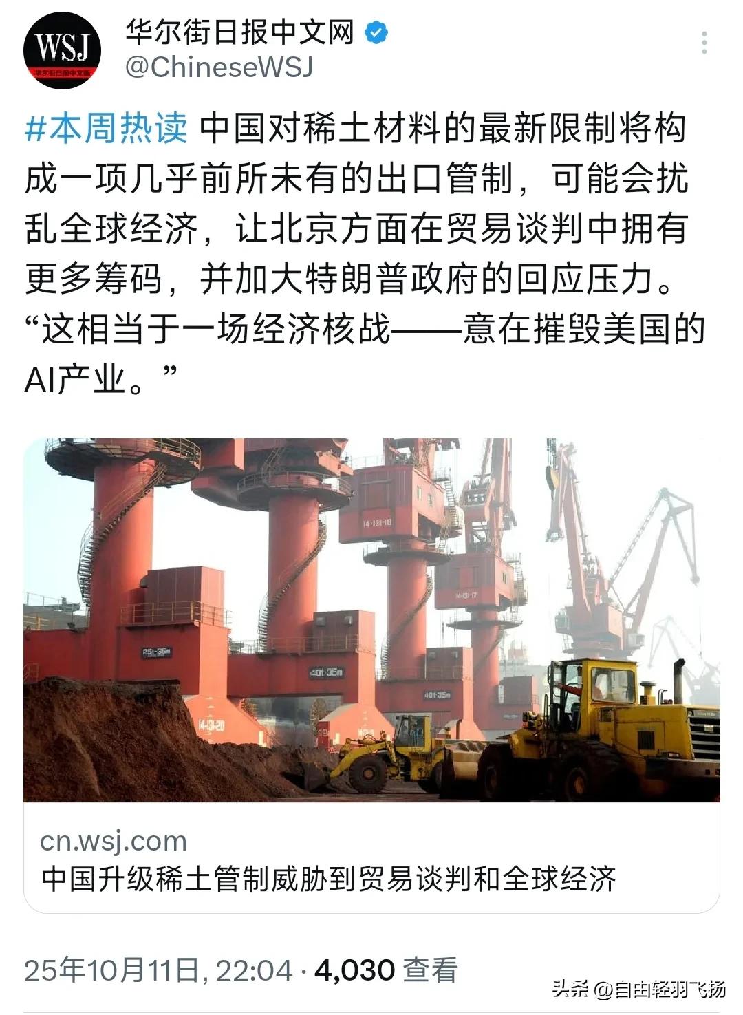 华尔街日报今晚（10月11日晚）写道：“中国对稀土材料的最新限制将构成一项几乎前