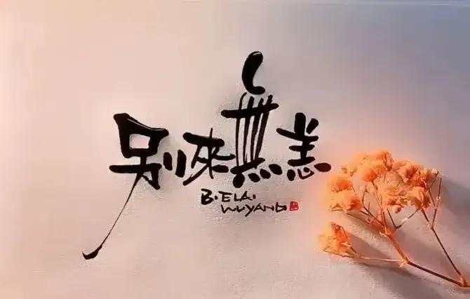 人和人！（精妙）

人和人之间，说简单也简单，
不过是你情我愿；
人和人之间，说