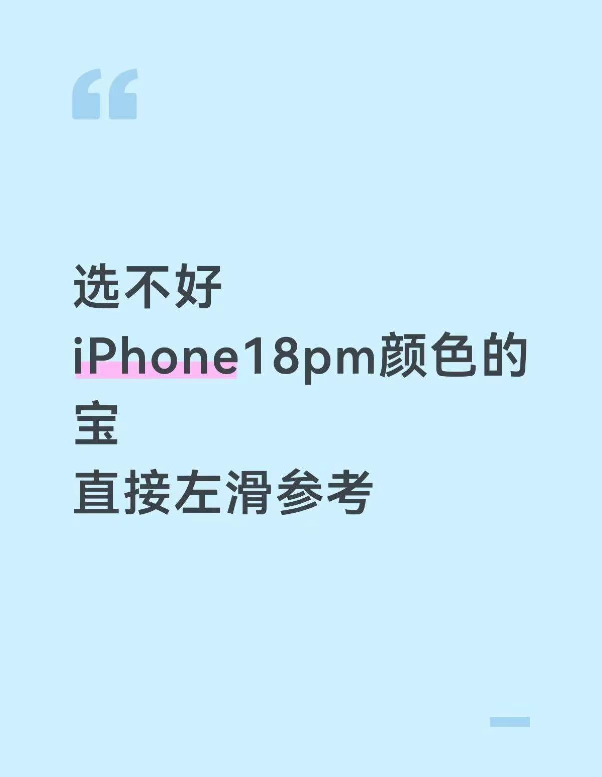左滑看我的玄学选18pm颜色。最近打算换手机，想等掏有大🦢 卷入 18pm。四
