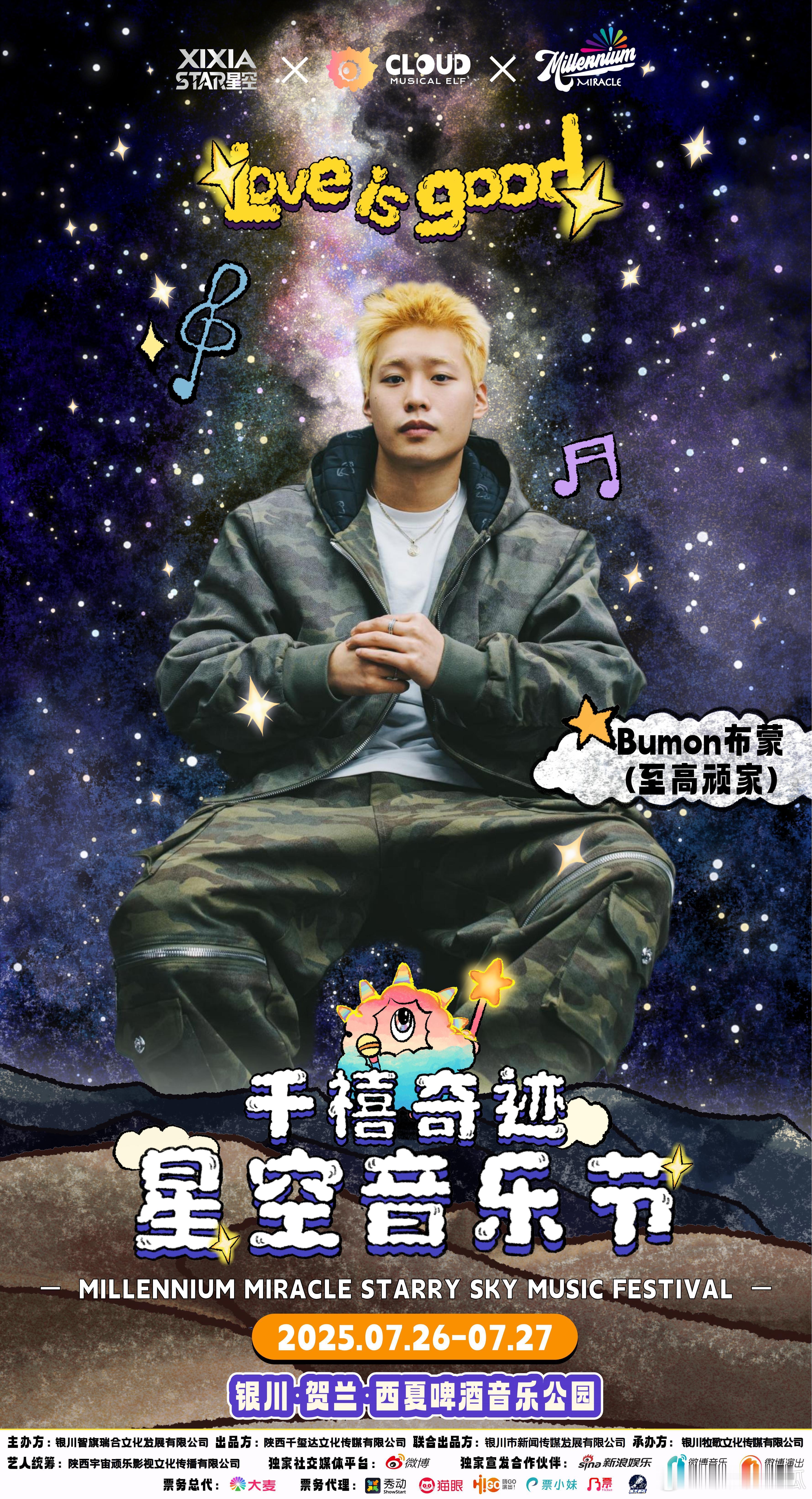 千禧奇迹音乐节银川千禧奇迹星空音乐节新说唱2025 谁的耳机里循环过贝贝李京泽？