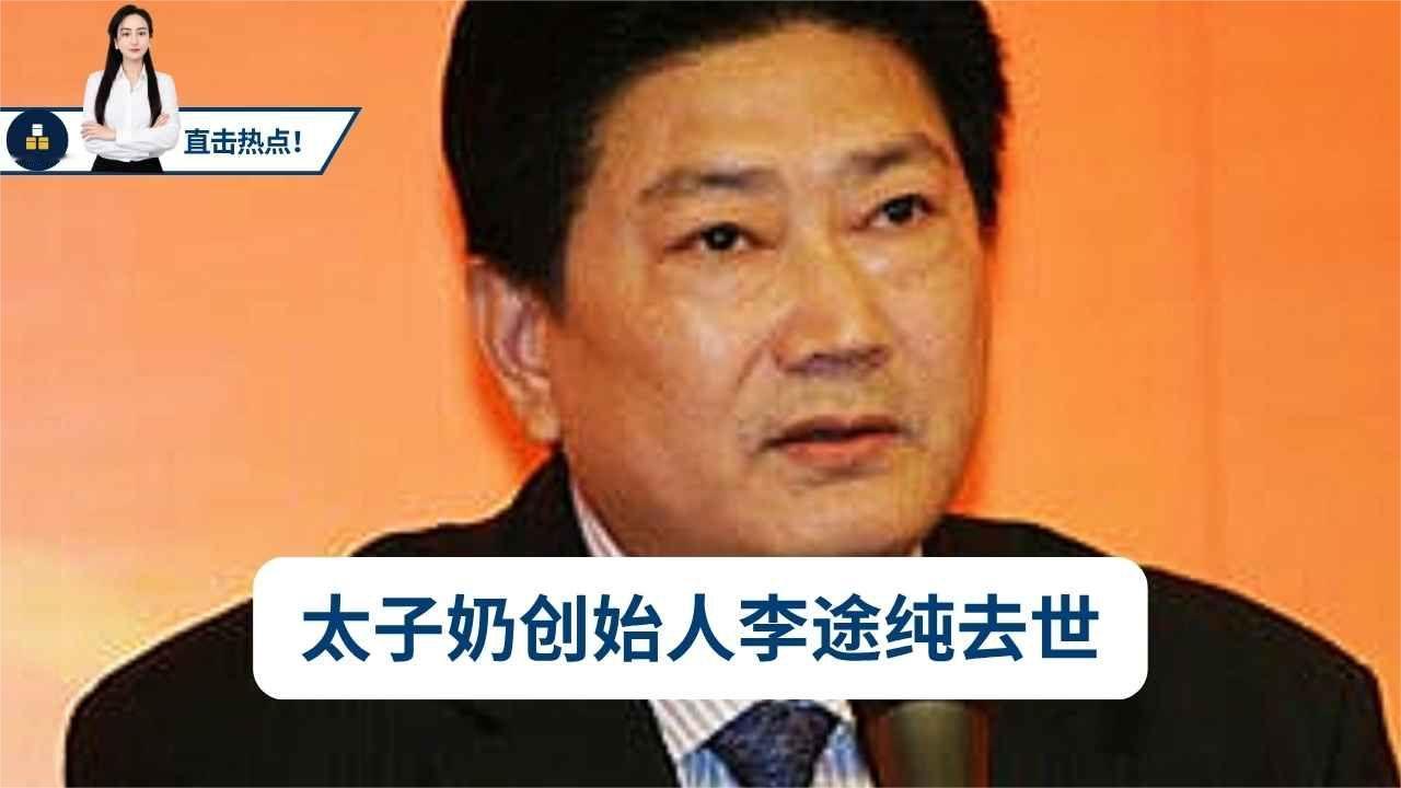 太子奶创始人李途纯离世！网友的缅怀诗写尽民营企业家的商海浮沉